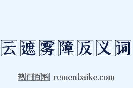 云遮雾障反义词是什么意思的图片